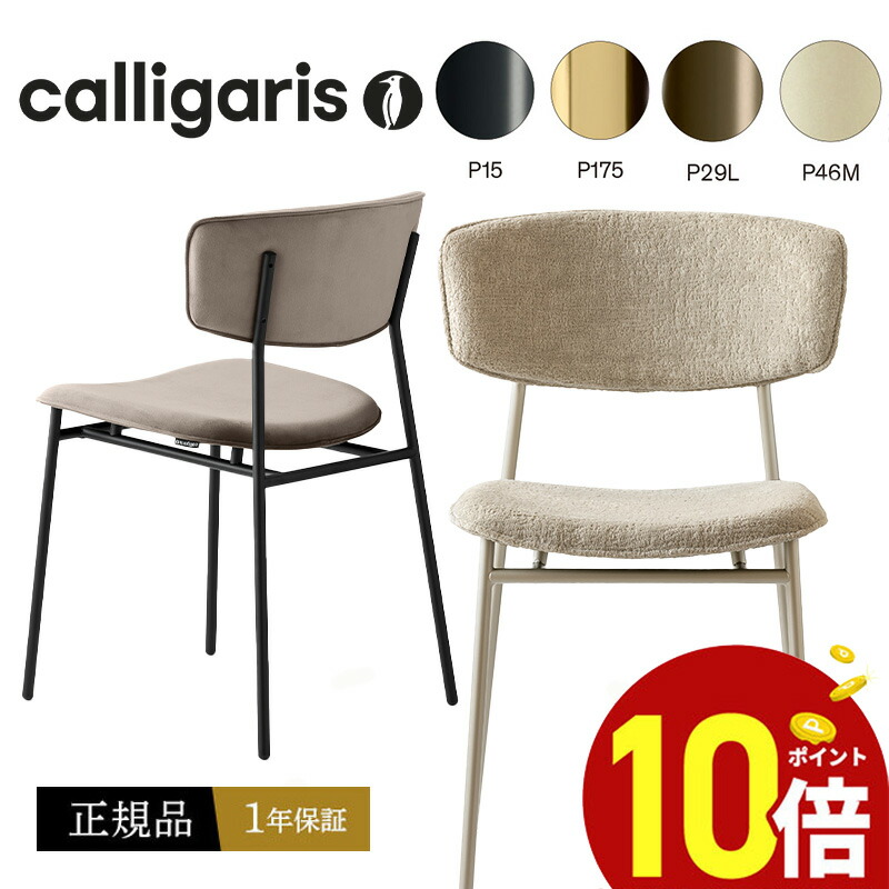 楽天市場】【正規品1年保証 ポイント10倍 特典付き】 calligaris