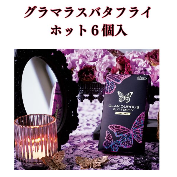 楽天市場】コンドーム 6個入2箱セット【グラマラスバタフライ】ホット