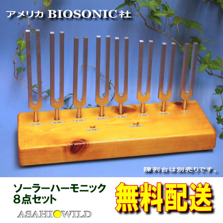 BIOSONICS社製】ソーラーハーモニクスチューナー8本セット