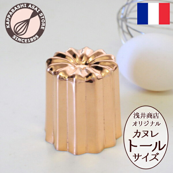 楽天市場】銅 カヌレ型 トール 1個 浅井商店 オリジナルサイズ 本格