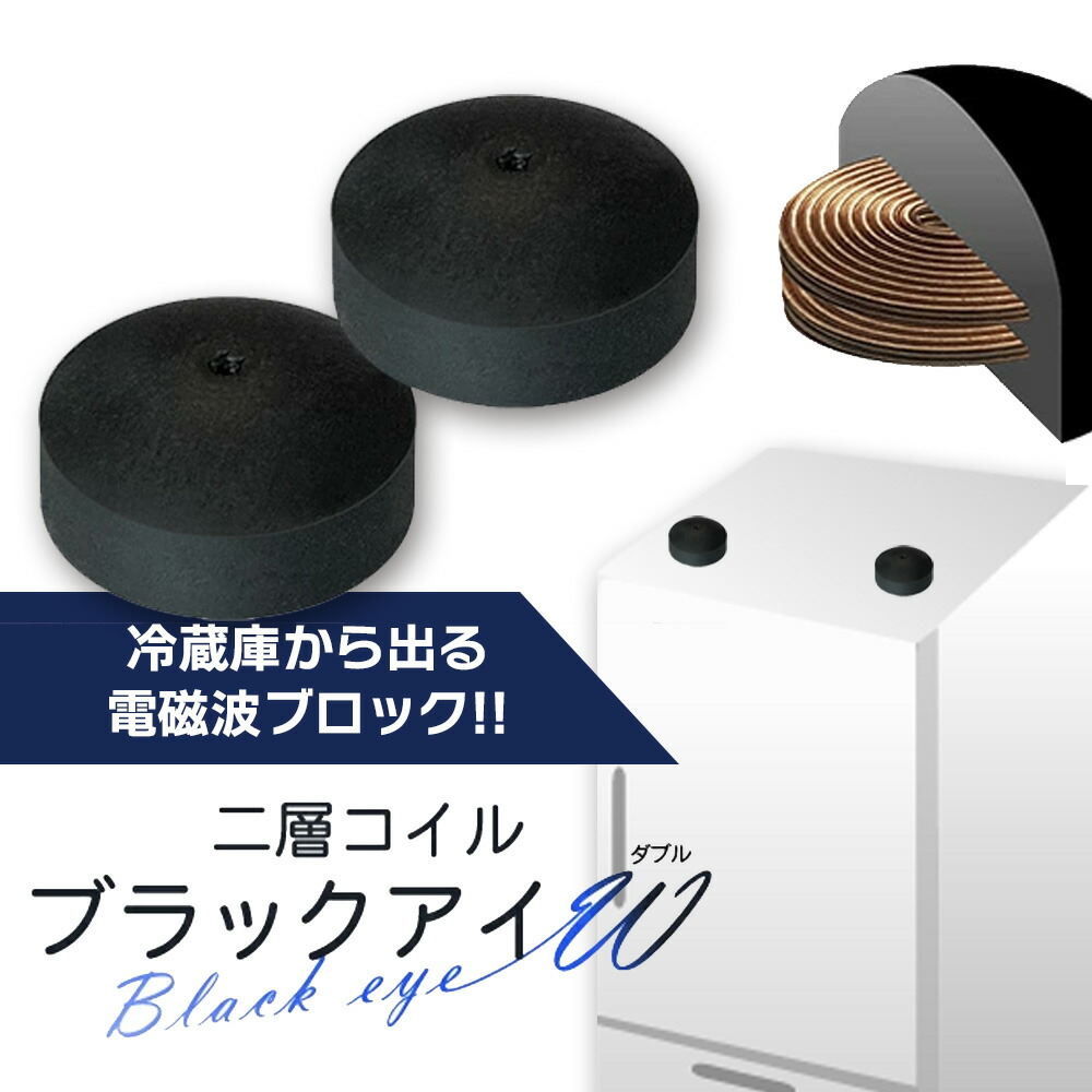 楽天市場】ユニカ 二層コイル ブラックアイW（ダブル）冷蔵庫 電磁波