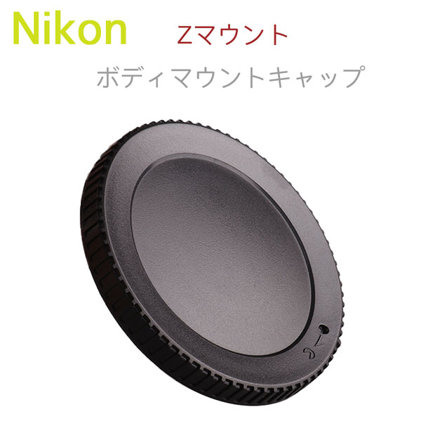 楽天市場】Nikon ボディ キャップ ニコン Zマウント用 ミラーレス一眼