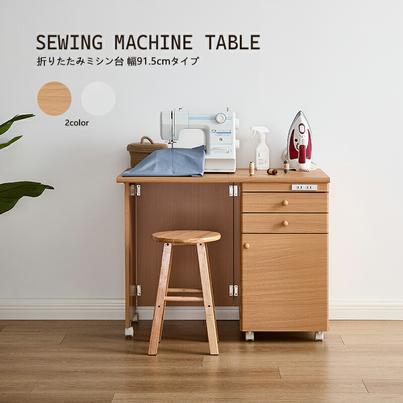 楽天市場】ミシン台 幅91.5cm 折り畳みデスク キャスター付き 手芸机