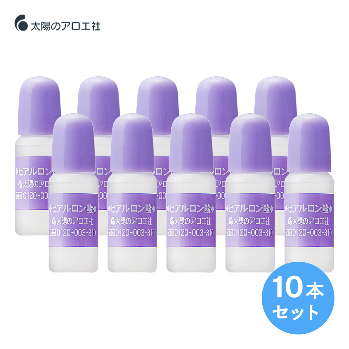 楽天市場】太陽のアロエ社 ヒアルロン酸 原液 10ml 10本セット 美容液