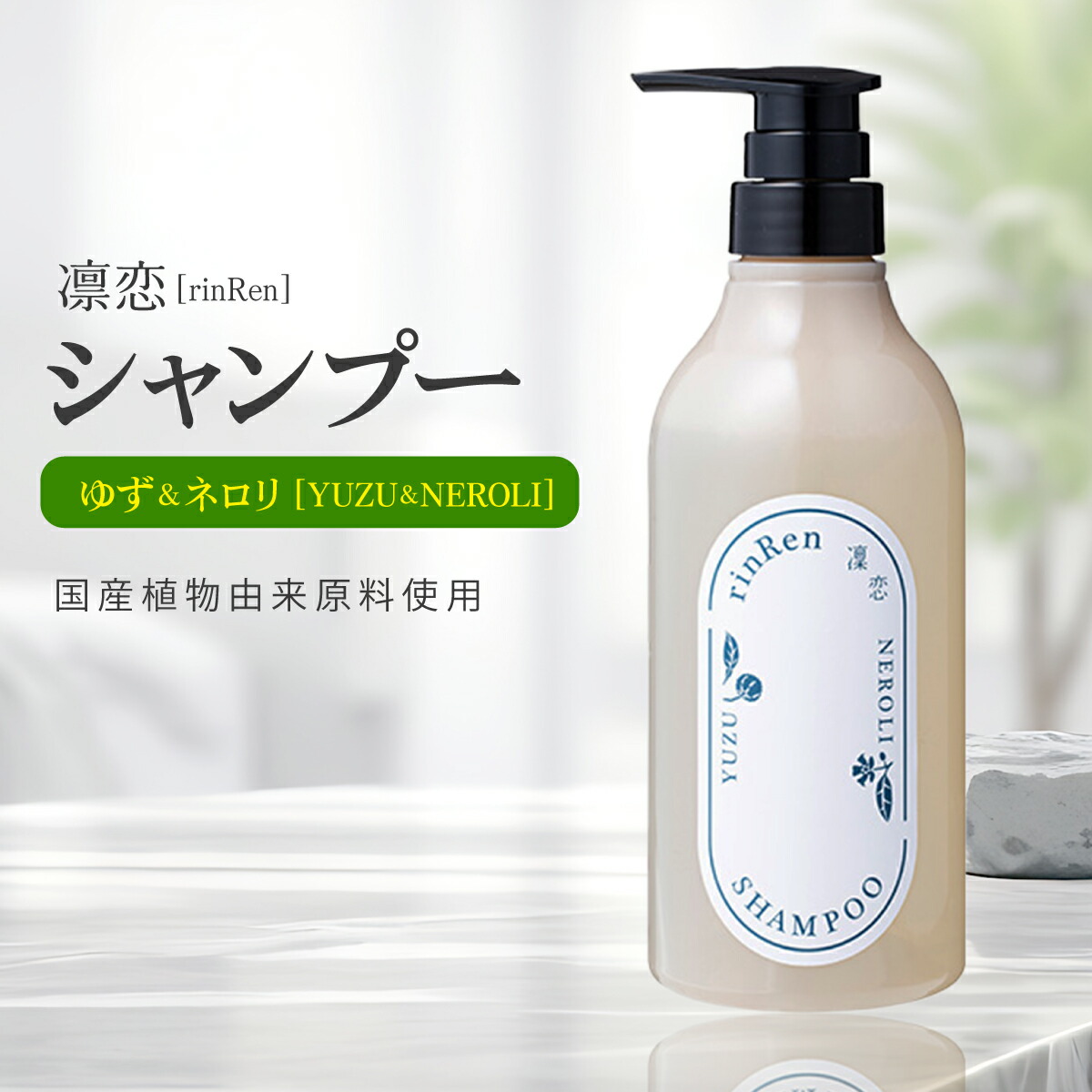 楽天市場】凛恋リンレン シャンプー ユズ＆ネロリ 480mL 無添加 ノン