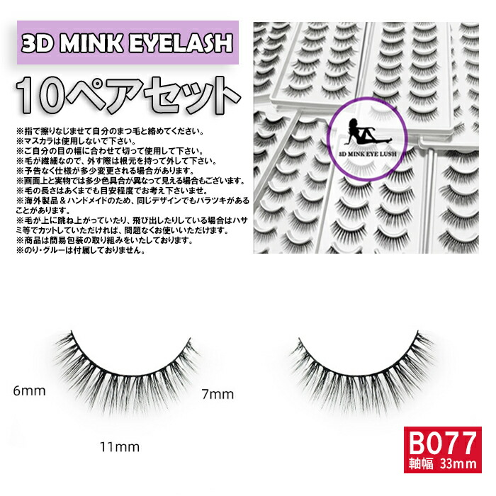 楽天市場】10組セット ミンク つけまつげ つけま MINK 3D HAIR