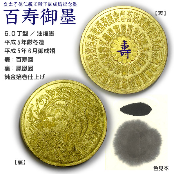 楽天市場】【純金箔巻】内親王御誕生記念墨・ 百福御墨・百寿御墨