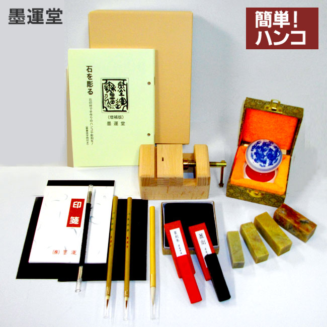 楽天市場】新 篆刻セット【墨運堂】29309 てんこく 印 落款印 落款