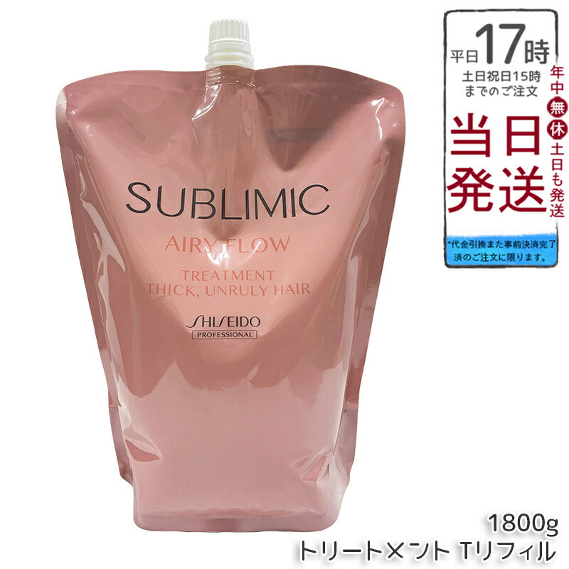 資生堂 サブリミック エアリーフロー トリートメント T 1800g 詰め替え