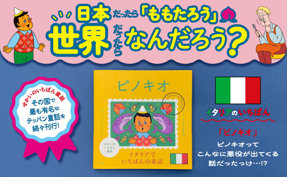 楽天市場】【4～7歳】せかいのいちばん童話 ピノキオ｜絵本 プレゼント