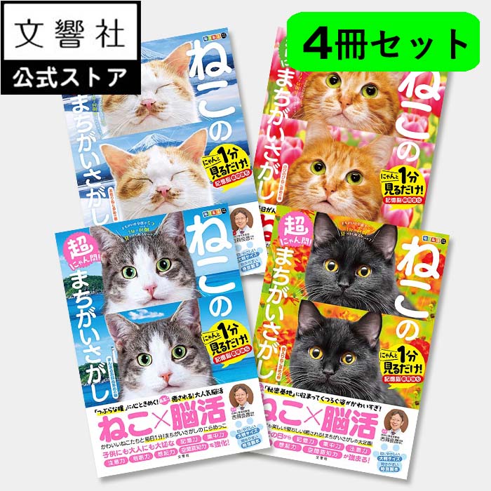 楽天市場】【4冊セット】毎日脳活スペシャル 超にゃん問！ ねこの