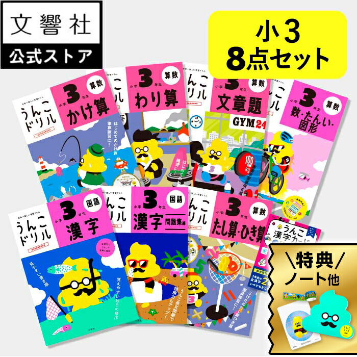 楽天市場】【豪華特典付き！】【うんこドリル 小3 国語・算数 大人気