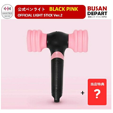 楽天市場】[即日-S] BLACKPINK OFFICIAL LIGHT STICK Ver.2 ブラック