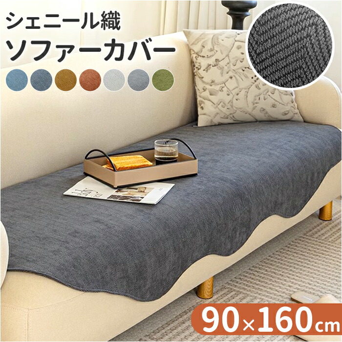 楽天市場】ソファーカバー かけるだけ 90x160cm 通販 ソファパッド