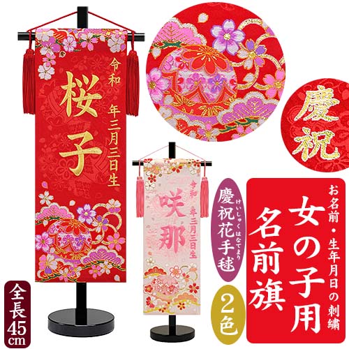 楽天市場】【名入れ刺繍】京都西陣の金襴織 女の子用 名前旗 慶祝花