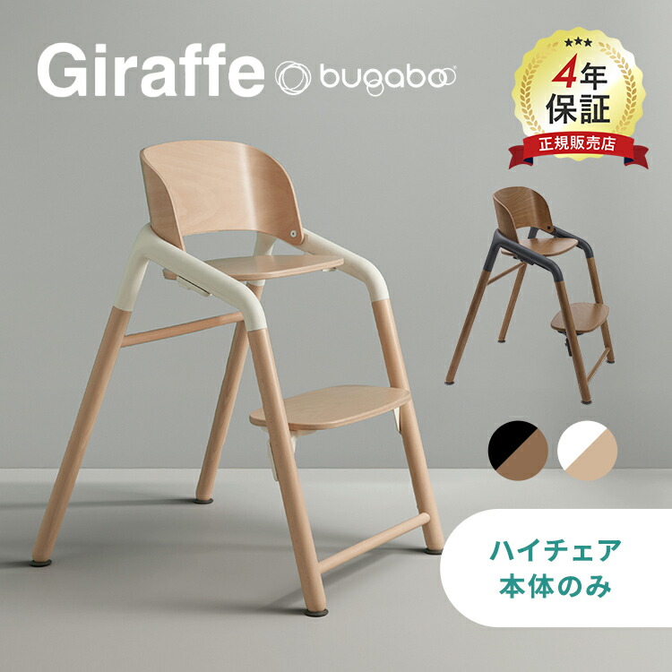 楽天市場】バガブー ジラフ ハイチェア ベース 正規品 4年保証 軽量