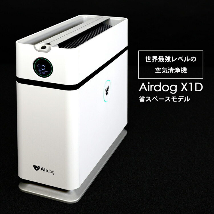 楽天市場】Airdog エアドッグ x1d 空気清浄機 卓上 ハイパワー 高性能
