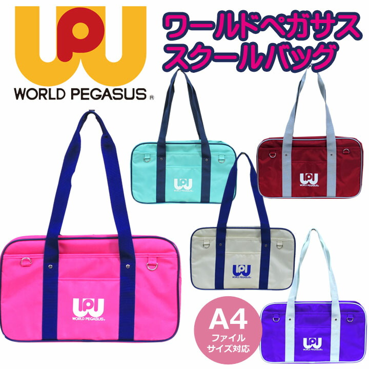 楽天市場】◎☆ワールドペガサス スクールバッグ WORLD PEGASUS WP001