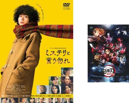 ミステリと言う勿れ DVD まとめ売り DVD]映画『ミステリと言う勿れ