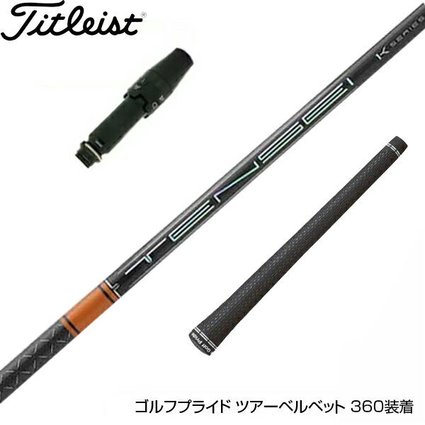 楽天市場】Titleist タイトリスト スリーブ付シャフト 三菱ケミカル
