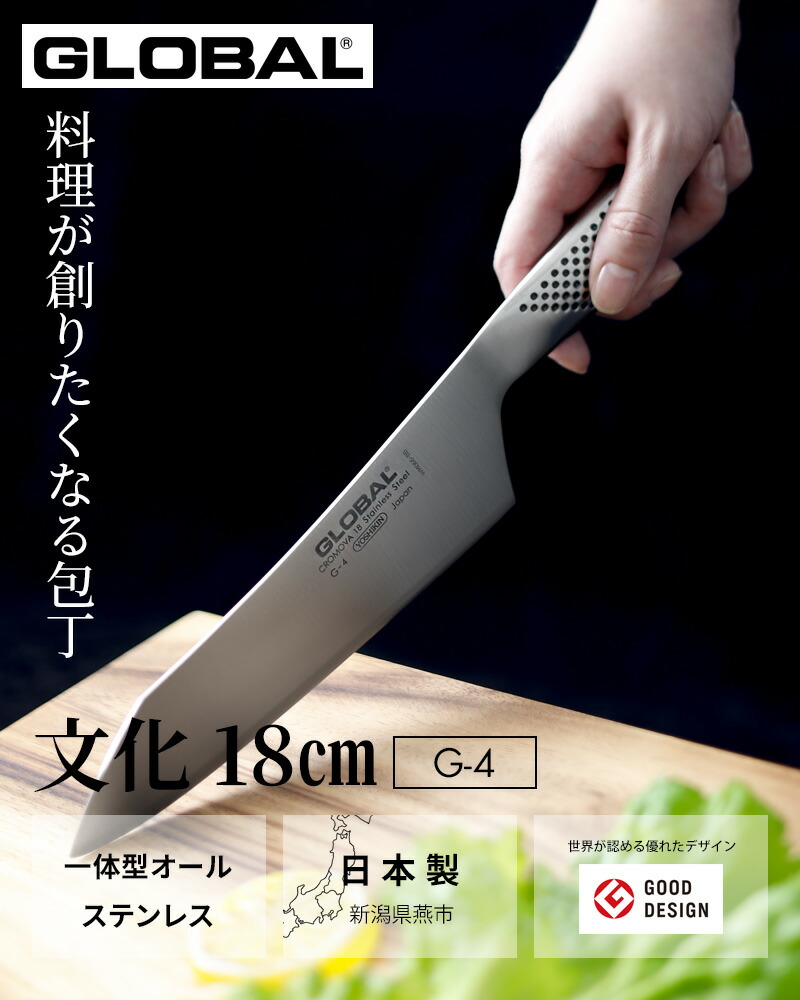 楽天市場】レビュー特典！ 文化包丁 GLOBAL 《 文化 18cm G-4