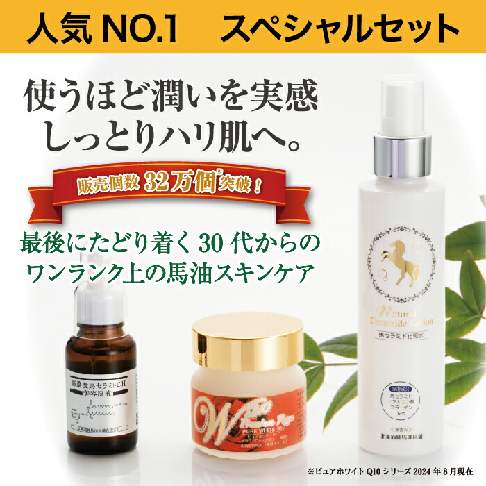 楽天市場】【最大2860円OFF】馬油スペシャルセット（馬セラミド美容