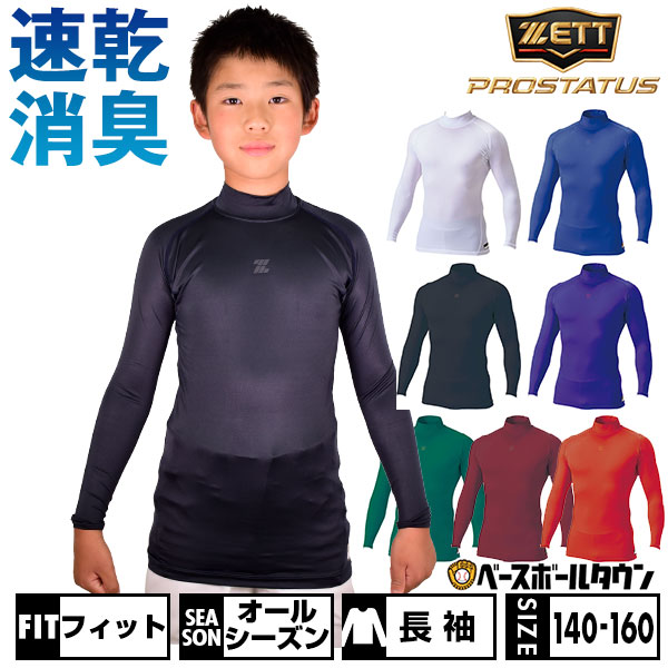 楽天市場】野球 アンダーシャツ ジュニア 長袖 ハイネック フィット