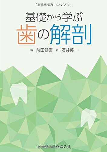 楽天市場】基礎と臨床がつながる歯周解剖の通販