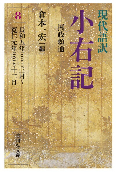 楽天市場】現代語訳 小右記8の通販