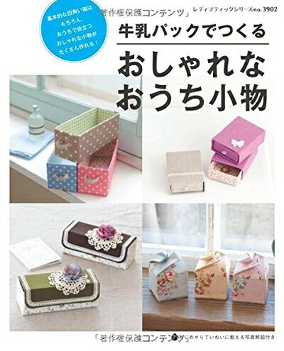 楽天市場】おしゃれな牛乳パック&空き箱クラフトの通販
