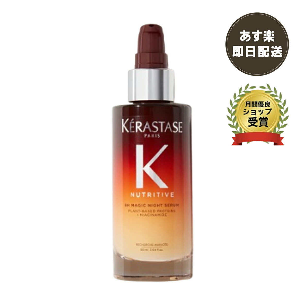 ケラスターゼ NU オレオリラックス マジック ナイト セラム R 90ml