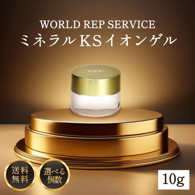楽天市場】ワールドレップサービス ミネラルKSイオンゲル 10g ワールド