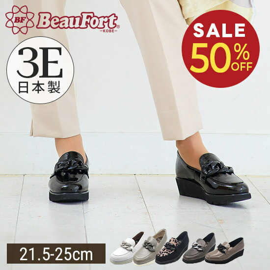 楽天市場】【50%OFF】【神戸 ビューフォート 公式】 3E 厚底 チェーン