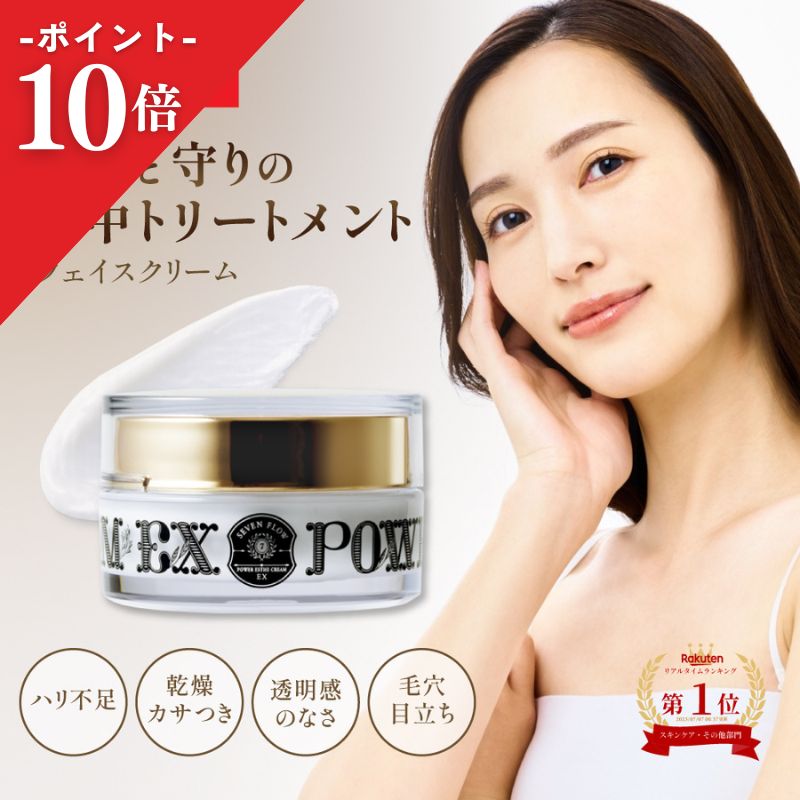 楽天市場】【公式 】セブンフロー パワー エステ クリーム EX（ 美容