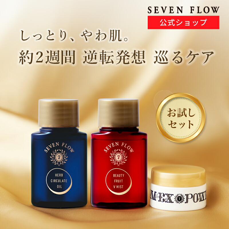 楽天市場】【新発売】【公式】セブンフロー トライアルセット（ オイル