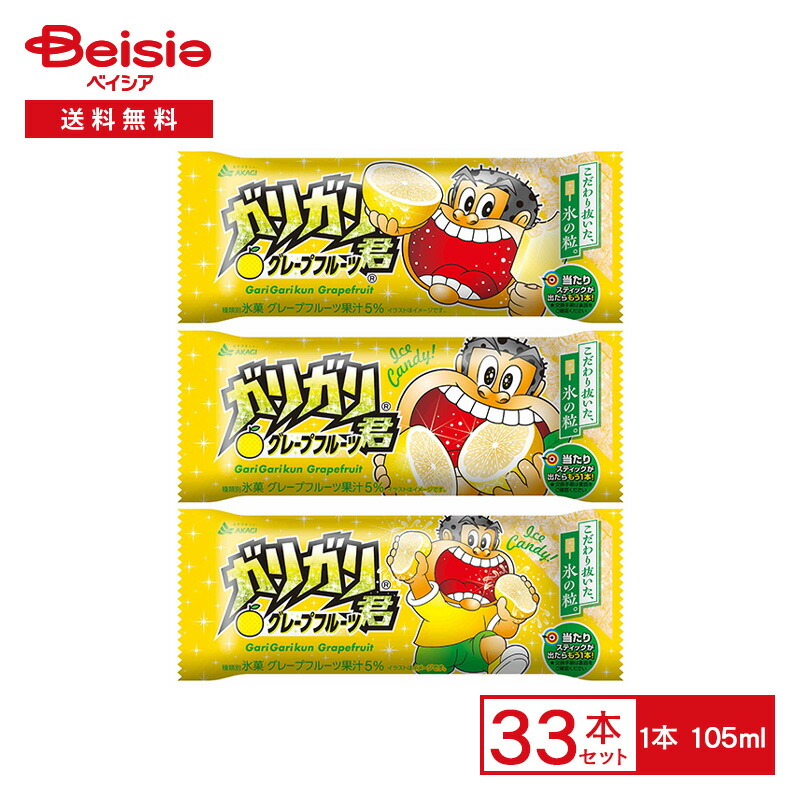 楽天市場】赤城乳業 ガリガリ君 グレープフルーツ 105ml×33本 | アイス
