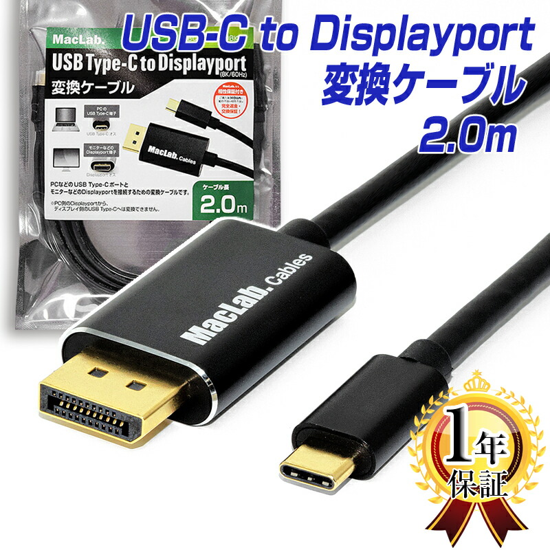 楽天市場】楽天1位 MacLab. USB Type-C Displayport 変換 ケーブル 2m