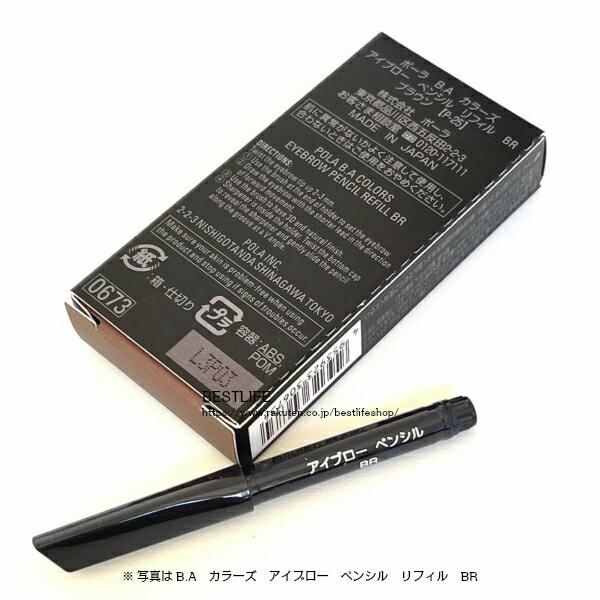 楽天市場】ポーラ B.A カラーズ アイブロー ペンシル (BR/CB) リフィル