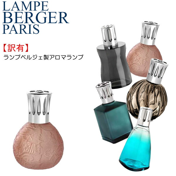 楽天市場】訳あり ランプベルジェ アロマランプ 【2】 ウェーブ バブル