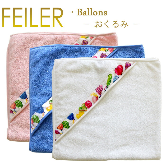 フェイラー タオル2枚セット ドイツ製 モンリーブ おくるみ フェイラー