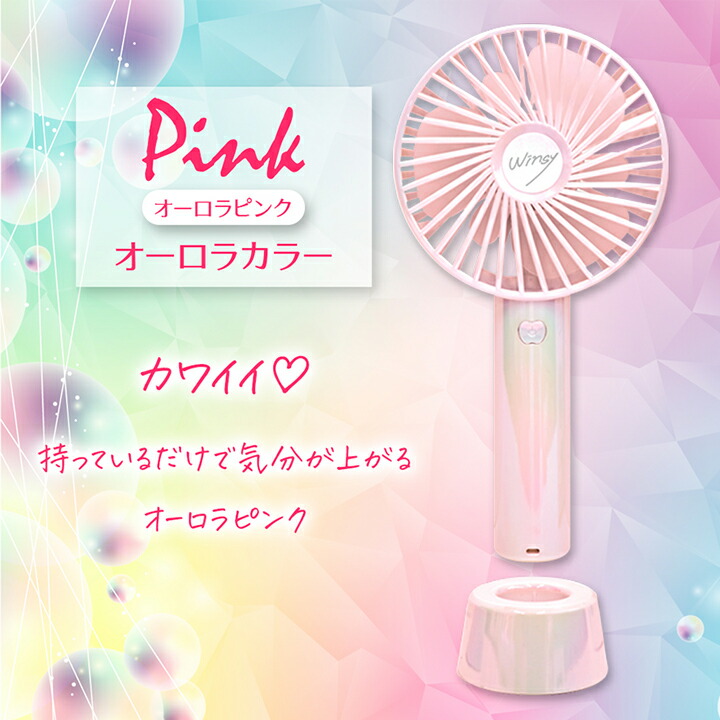 楽天市場】ハンディファン ウィンジー スタンド付 USB充電式 風量 3