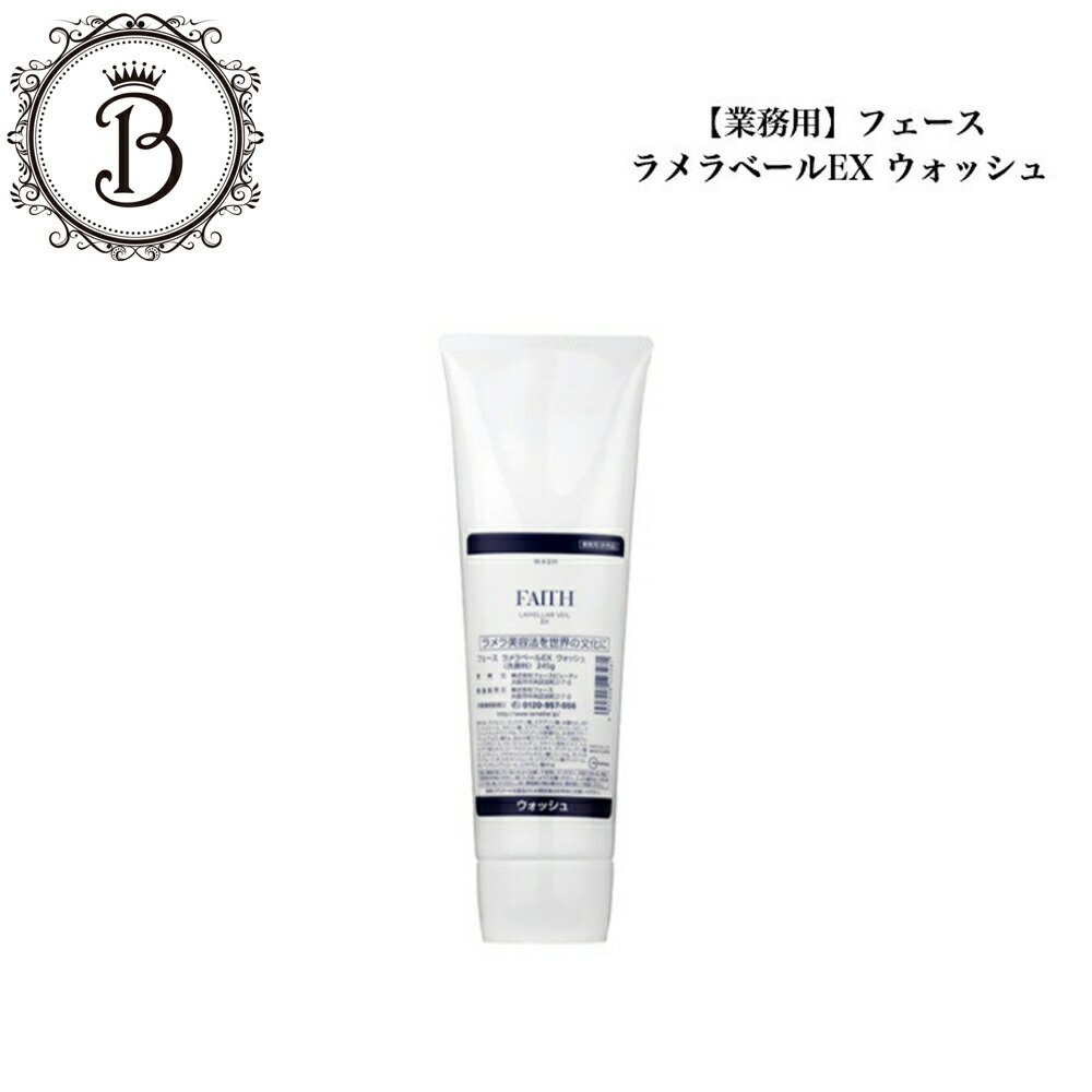 楽天市場】フェース ラメラベールEX ウォッシュ 245g【業務用】サロン