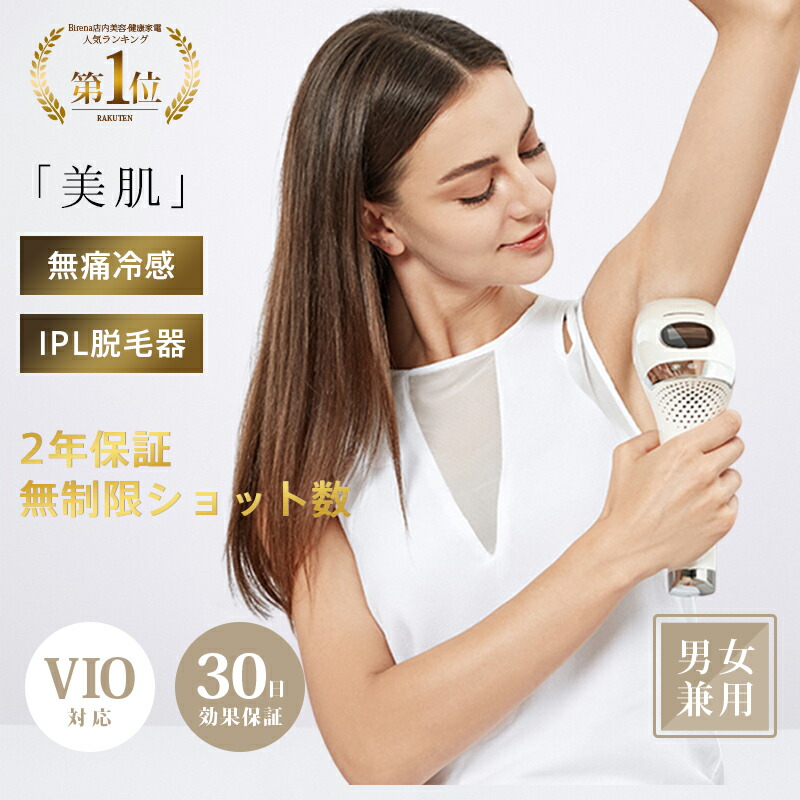 楽天市場】＼楽天1位☆コスパ最高／ビレナ光美容器 脱毛器 脱毛機 美顔