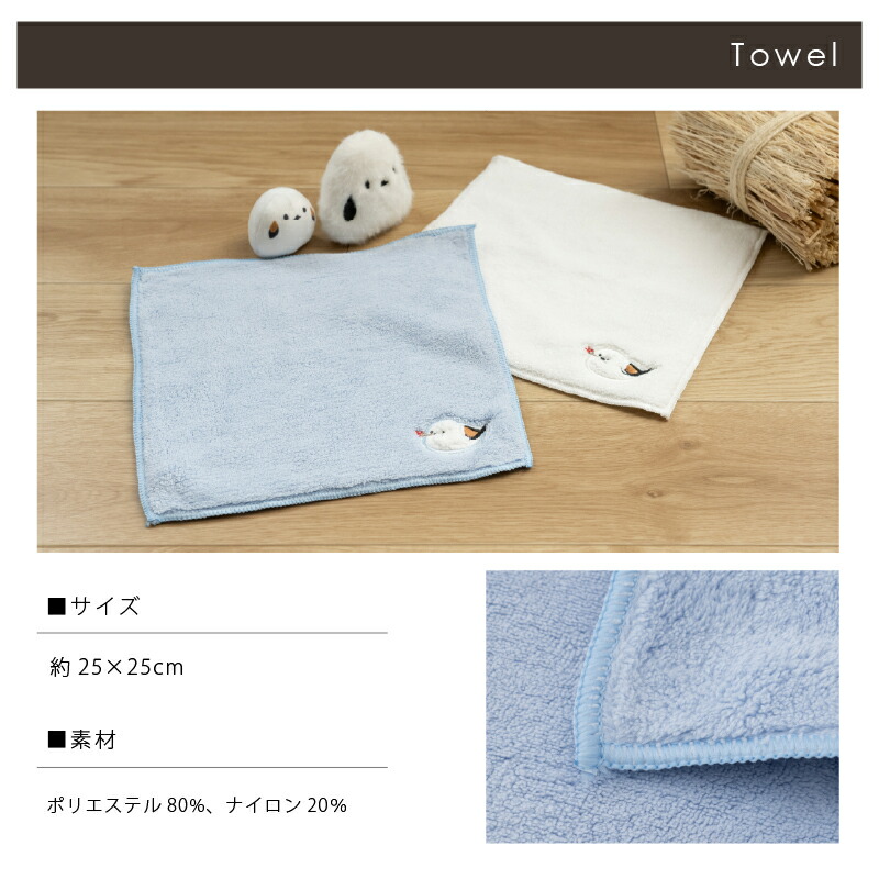 楽天市場】ミニ タオル 「SDS シマエナガちゃん」約25×25cm 単品販売