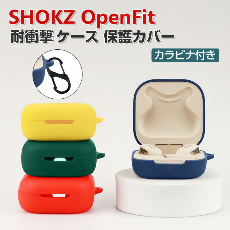 楽天市場】Shokz OpenFit SKZ-EP ケース 柔軟性のあるシリコン素材の