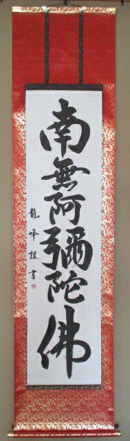 楽天市場】掛軸 南無阿弥陀仏 真筆掛軸 【送料無料 肉筆】【御名号 書