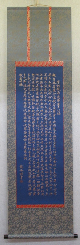 楽天市場】般若心経(掛け軸)【般若心経 紺紙金泥 肉筆 掛け軸 送料無料