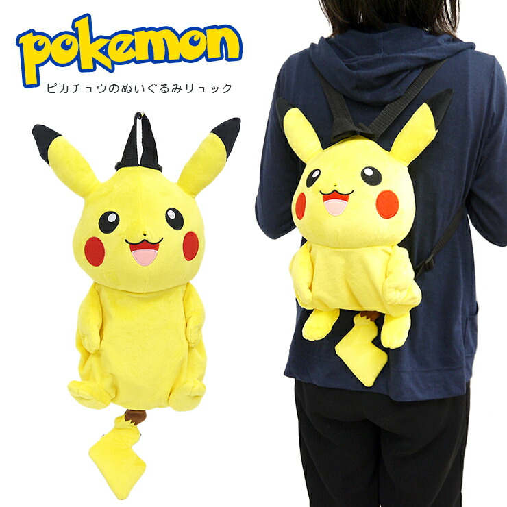 楽天市場】ピカチュウ ぬいぐるみリュック ポケモン