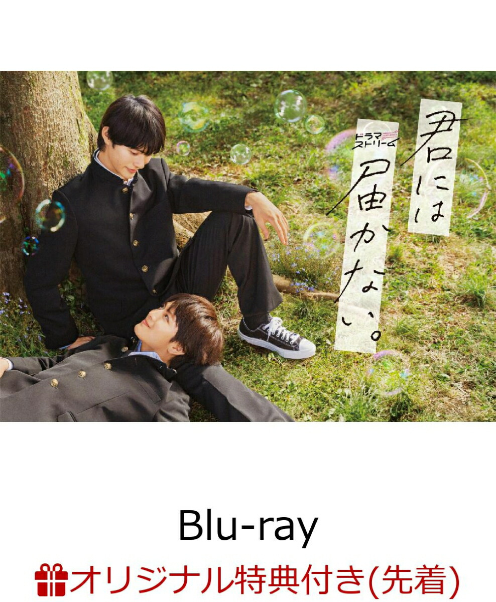 フォンタブ付き】君には届かない。 Blu-ray BOX〈3枚組〉