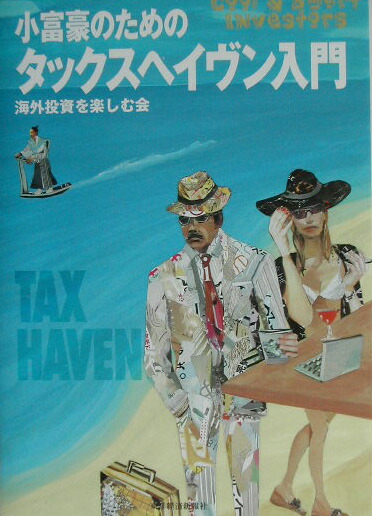 やーまん様】小富豪のためのタックスヘイヴン入門